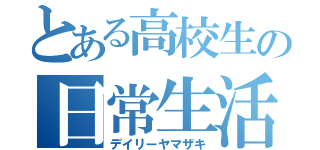 とある高校生の日常生活（デイリーヤマザキ）