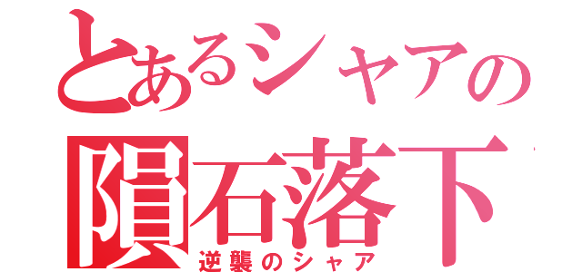 とあるシャアの隕石落下（逆襲のシャア）