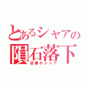 とあるシャアの隕石落下（逆襲のシャア）