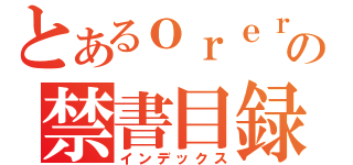 とあるｏｒｅｒａｎｏの禁書目録（インデックス）