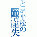 とある平松の童貞損失（ウィザードロスト）