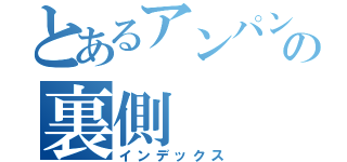 とあるアンパンマンの裏側（インデックス）