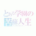 とある学園の苦蘇人生（クソザコライフ）