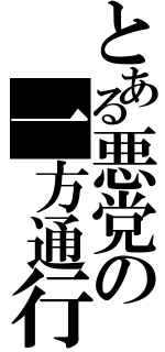 とある悪党の一方通行（）