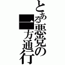 とある悪党の一方通行（）