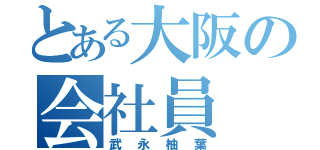 とある大阪の会社員（武永柚葉）