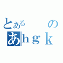 とあるのあｈｇｋｌ（）