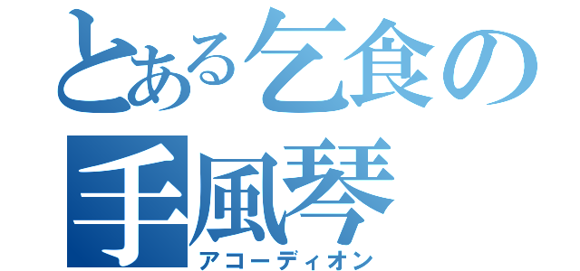 とある乞食の手風琴（アコーディオン）