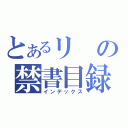 とあるリの禁書目録（インデックス）