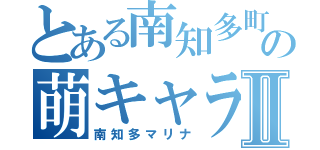 とある南知多町の萌キャラⅡ（南知多マリナ）