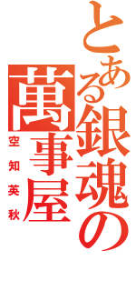 とある銀魂の萬事屋（空知英秋）