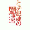 とある銀魂の萬事屋（空知英秋）