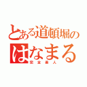 とある道頓堀のはなまるらんど（完全素人）