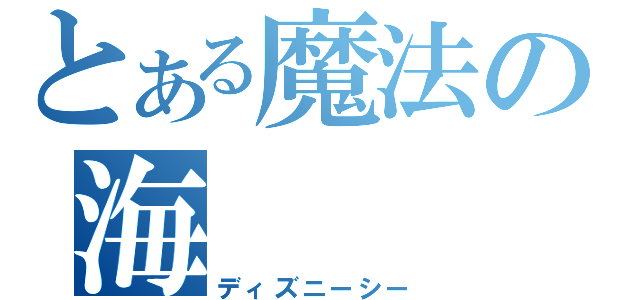 とある魔法の海（ディズニーシー）