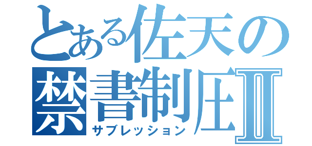 とある佐天の禁書制圧Ⅱ（サブレッション）