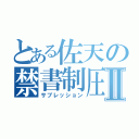 とある佐天の禁書制圧Ⅱ（サブレッション）