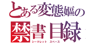 とある変態嫗の禁書目録（シークレット スペース）