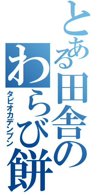 とある田舎のわらび餅（タピオカデンプン）