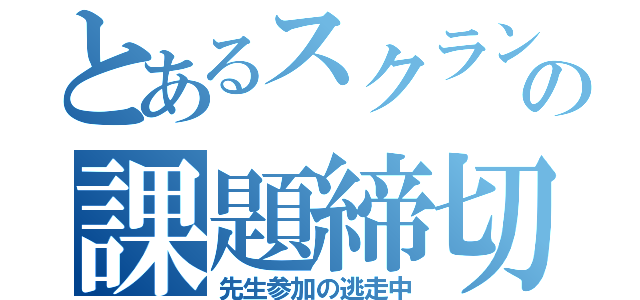 とあるスクランブルぷょの課題締切（先生参加の逃走中）