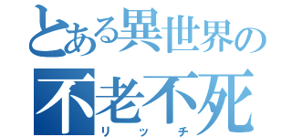 とある異世界の不老不死（リッチ）