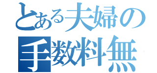 とある夫婦の手数料無料（）