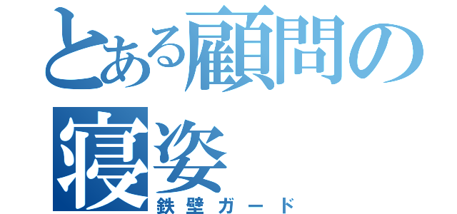 とある顧問の寝姿（鉄壁ガード）