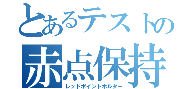 とあるテストの赤点保持者（レッドポイントホルダー）