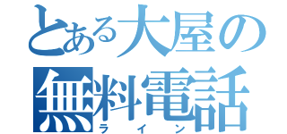 とある大屋の無料電話（ライン）