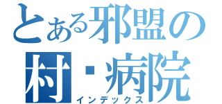 とある邪盟の村长病院（インデックス）