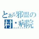 とある邪盟の村长病院（インデックス）