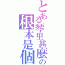 とある琴里甚麼的の根本是個大萌神（）