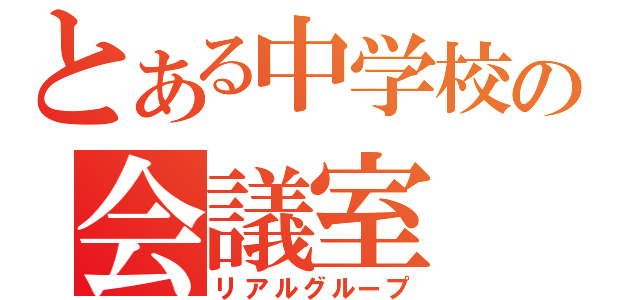 とある中学校の会議室（リアルグループ）