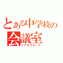 とある中学校の会議室（リアルグループ）