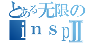 とある无限のｉｎｓｐｉｒｉｔｓⅡ（）