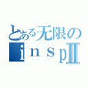 とある无限のｉｎｓｐｉｒｉｔｓⅡ（）