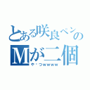 とある咲良ペンのＭが二個の（や〜つｗｗｗｗ）