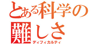 とある科学の難しさ（ディフィカルティ）