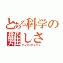 とある科学の難しさ（ディフィカルティ）