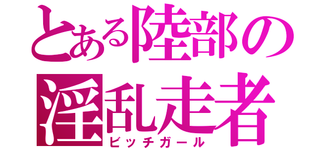 とある陸部の淫乱走者（ビッチガール）