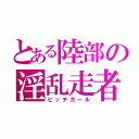 とある陸部の淫乱走者（ビッチガール）