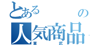 とある   の人気商品（東武）