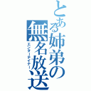 とある姉弟の無名放送（エンターテイナー）