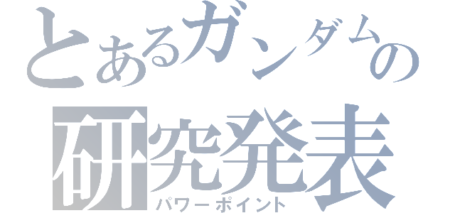 とあるガンダムの研究発表（パワーポイント）