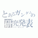 とあるガンダムの研究発表（パワーポイント）