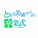 とある美浦中学校の卒業式（１５１人の旅立ち…）