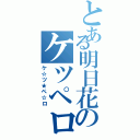 とある明日花のケツペロ（ケ☆ツ★ペ☆ロ）