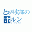 とある吹部のホルン（インデックス）