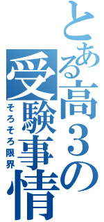 とある高３の受験事情（そろそろ限界）