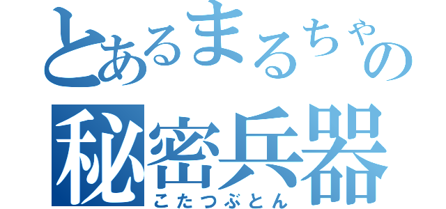 とあるまるちゃんの秘密兵器（こたつぶとん）