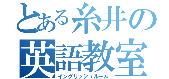 とある糸井の英語教室（イングリッシュルーム）